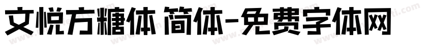 文悦方糖体 简体字体转换